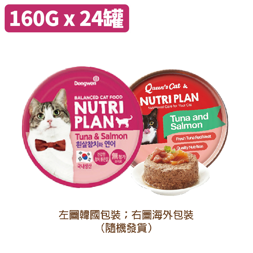 Nutriplan 貓罐頭 營養企劃 韓國低磷主食罐 三文魚及白身吞拿魚 160g (64614) - 原箱24件 (夾袋) 圖 3