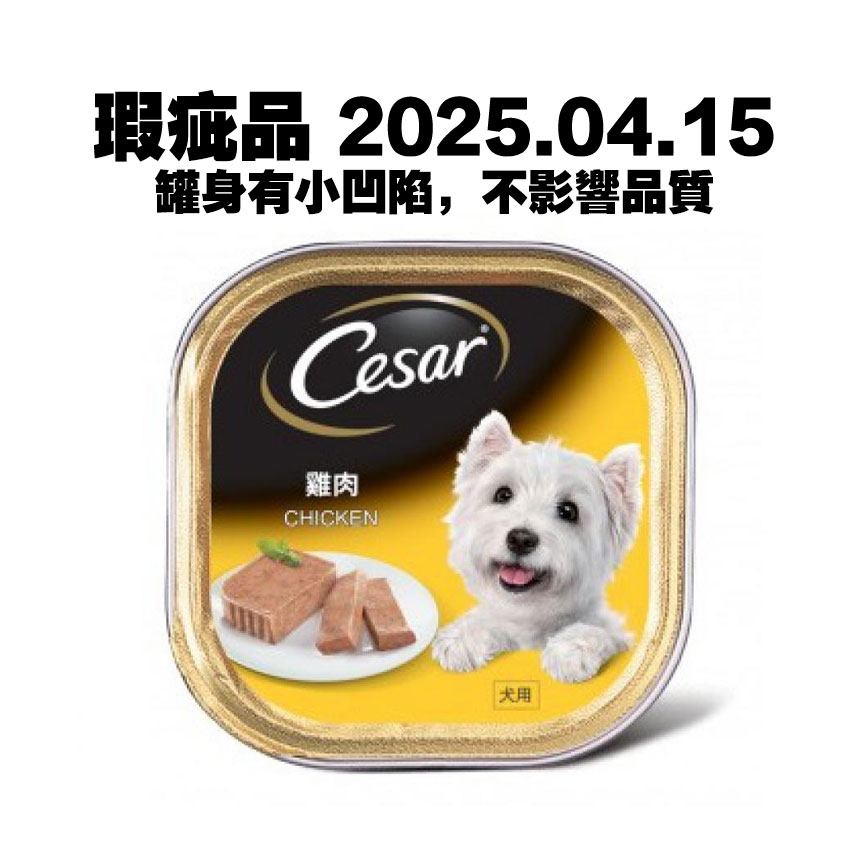 Cesar西莎 鋁罐狗罐頭 經典鮮肉系列 雞肉 CHICKEN 100g -黃色(10204191) (瑕疵品 2025.04.15) 圖 1