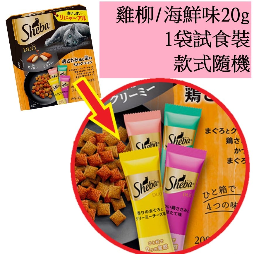 Sheba Duo 貓零食 日本貓貓夾心酥 精選雞柳及海鮮味 20g (1袋試食裝) (款式隨機)