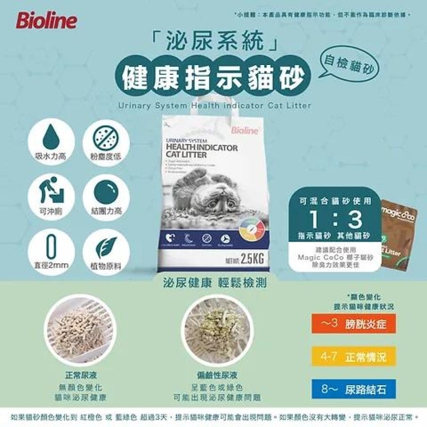 Bioline 泌尿系統 健康指示貓砂 Urinary System Health Indicator Cat Litter 2.5kg (BL2403) - 限時優惠 圖 2