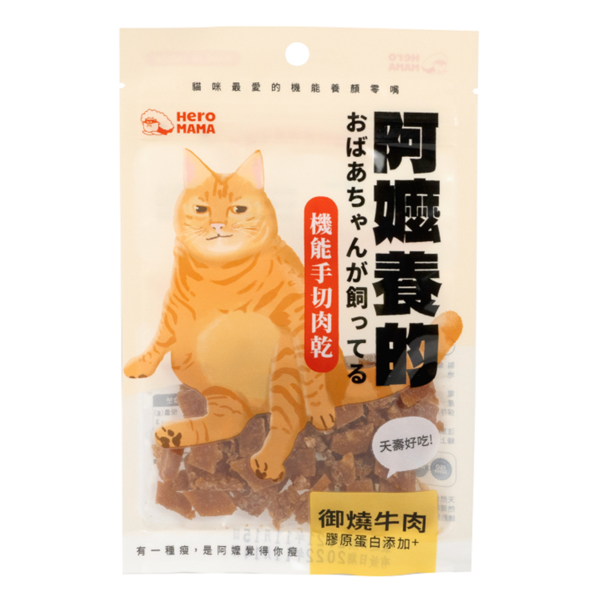 HeroMama 貓零食 阿嬤養的系列 御燒牛肉 30g