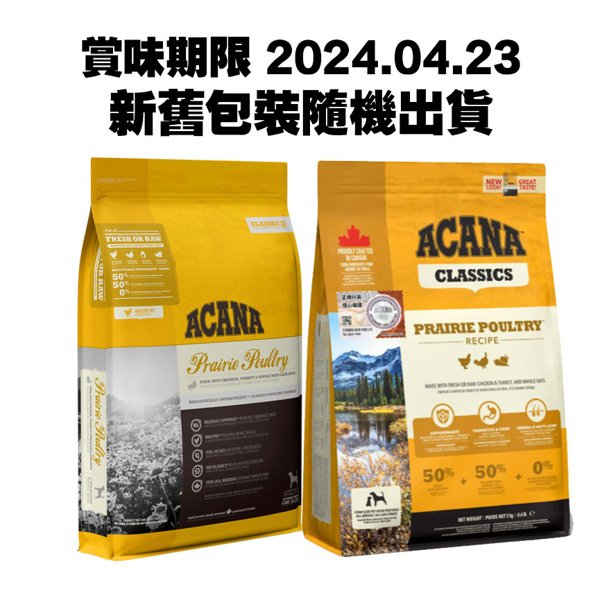 ACANA愛肯拿 狗糧 經典系列 家禽配方 2kg (ADPRP2K) (新舊包裝隨機發貨) (賞味期限 2024.04.23) 圖 1