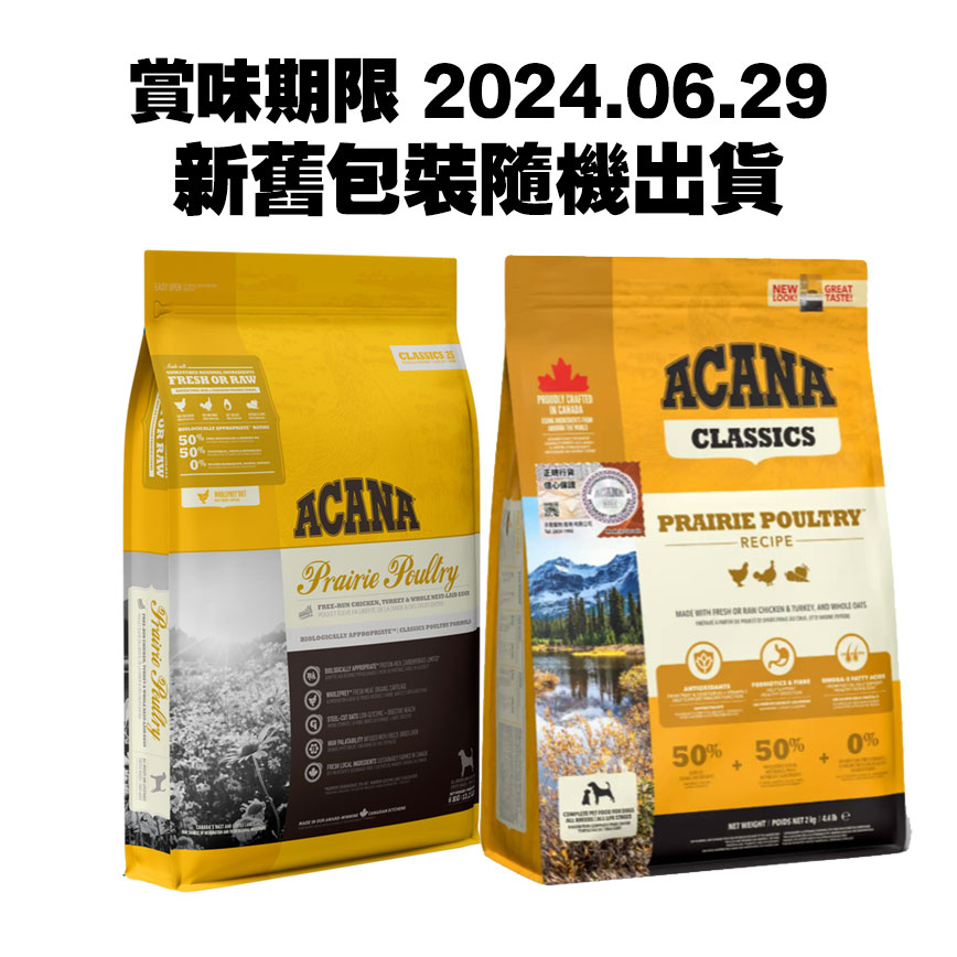 ACANA愛肯拿 狗糧 經典系列 家禽配方 2kg (ADPRP2K) (新舊包裝隨機發貨) (賞味期限 2024.06.29) 圖 1