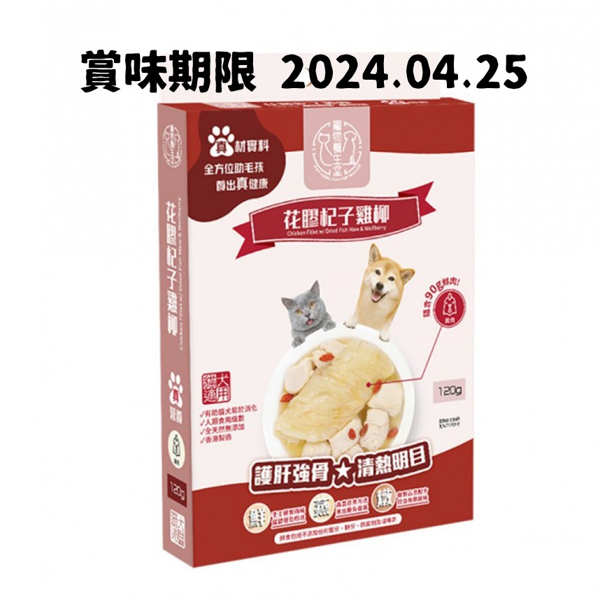 寵物養生堂 貓狗小食 鮮食包系列 花膠杞子雞柳 120g (PH001) (賞味期限 2024.04.25) 圖 1