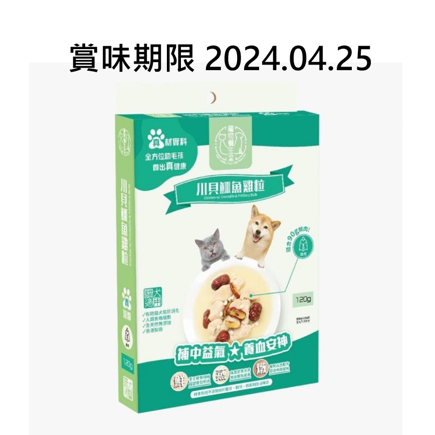 寵物養生堂 貓狗小食 鮮食包系列 川貝鰐魚雞粒 120g (PH002) (賞味期限 2024.04.25) 圖 1