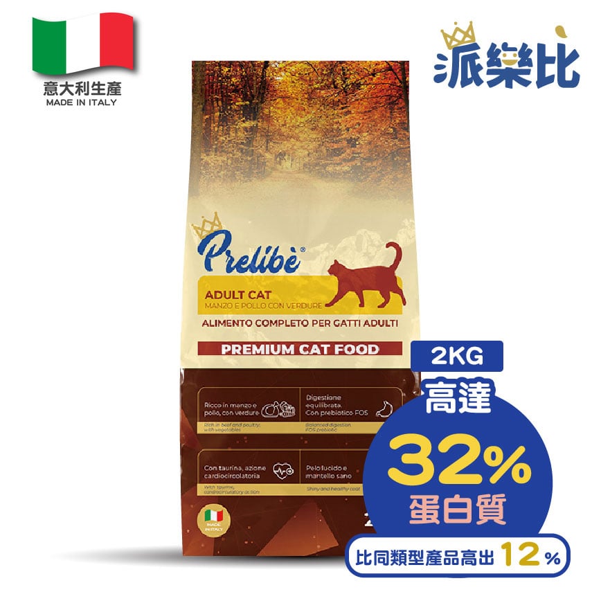 Prelibe 派樂比 意大利成貓乾糧 牛肉雞肉蔬菜配方 全品種適用 2kg (限時體驗價)