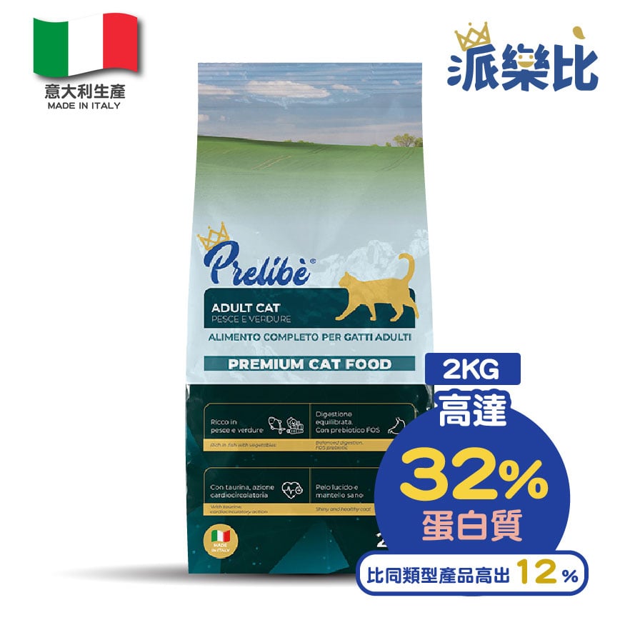 Prelibe 派樂比 意大利成貓乾糧 魚蔬菜配方 全品種適用 2kg (限時體驗價)