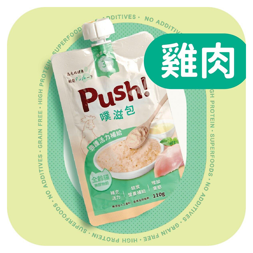Push! 噗滋包 嚴選貓咪主食肉泥 元氣雞湯 110g (PH02) (HKTV28)