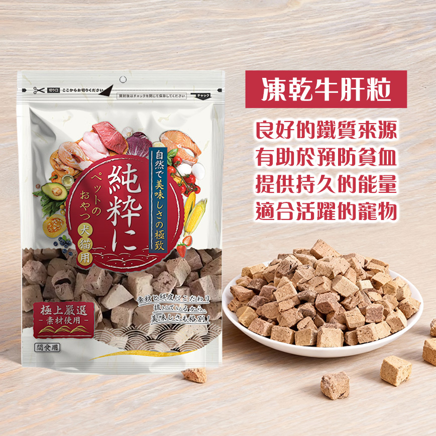 純粹 貓狗凍乾小食 牛肝粒 60g 圖 2