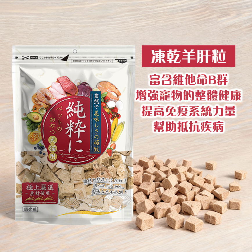 純粹 貓狗凍乾小食 羊肝粒 60g 圖 2
