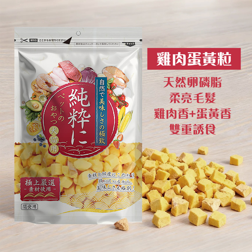 純粹 貓狗凍乾小食 雞肉蛋黃粒 60g 圖 2