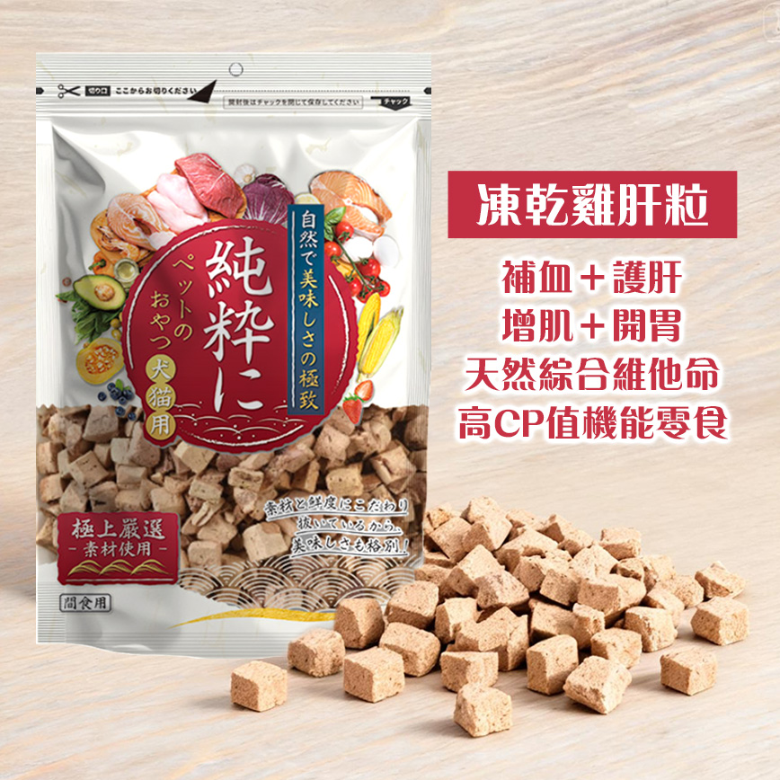 純粹 貓狗凍乾小食 凍乾雞肝粒 60g 圖 2