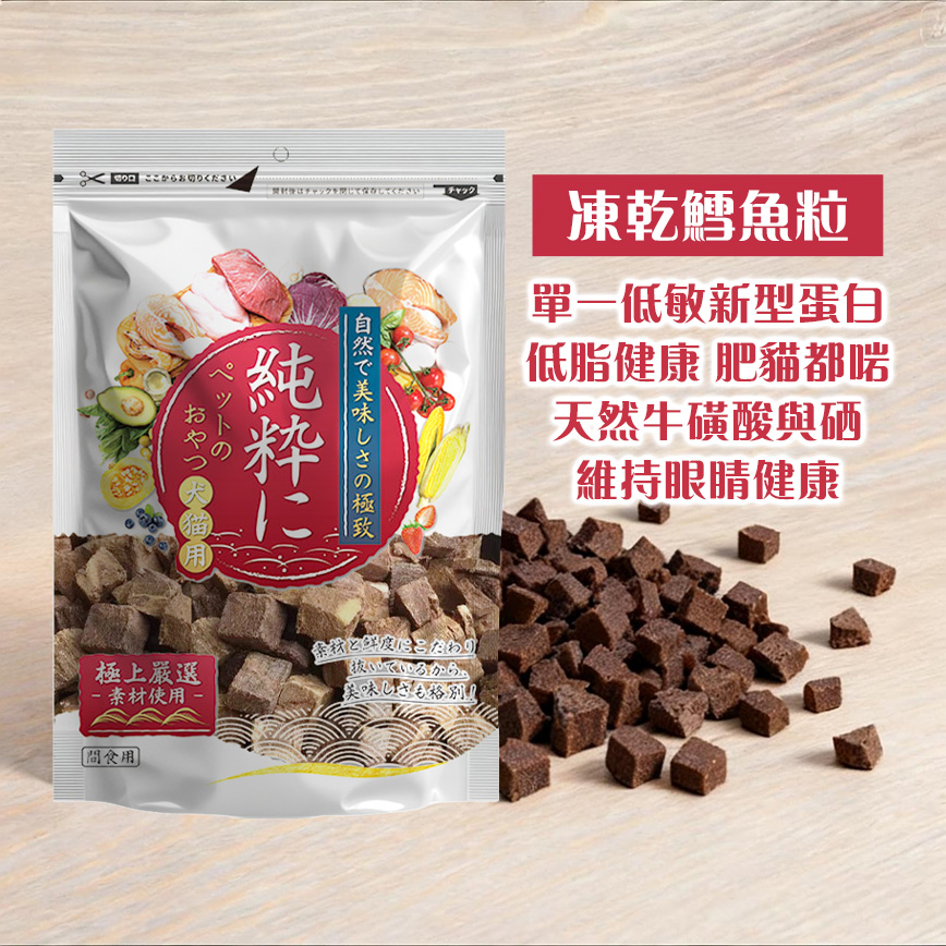 純粹 貓狗凍乾小食 凍乾鰤魚粒(油甘魚粒) 60g 圖 2