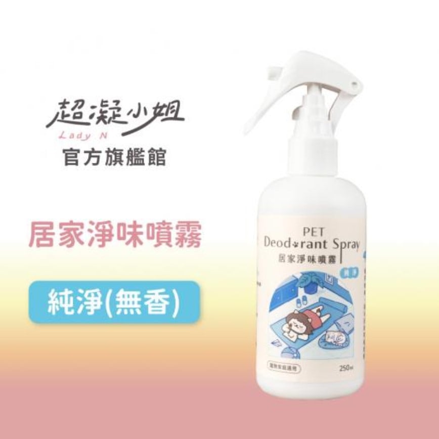 超凝小姐 居家淨味噴霧 純淨 250ml
