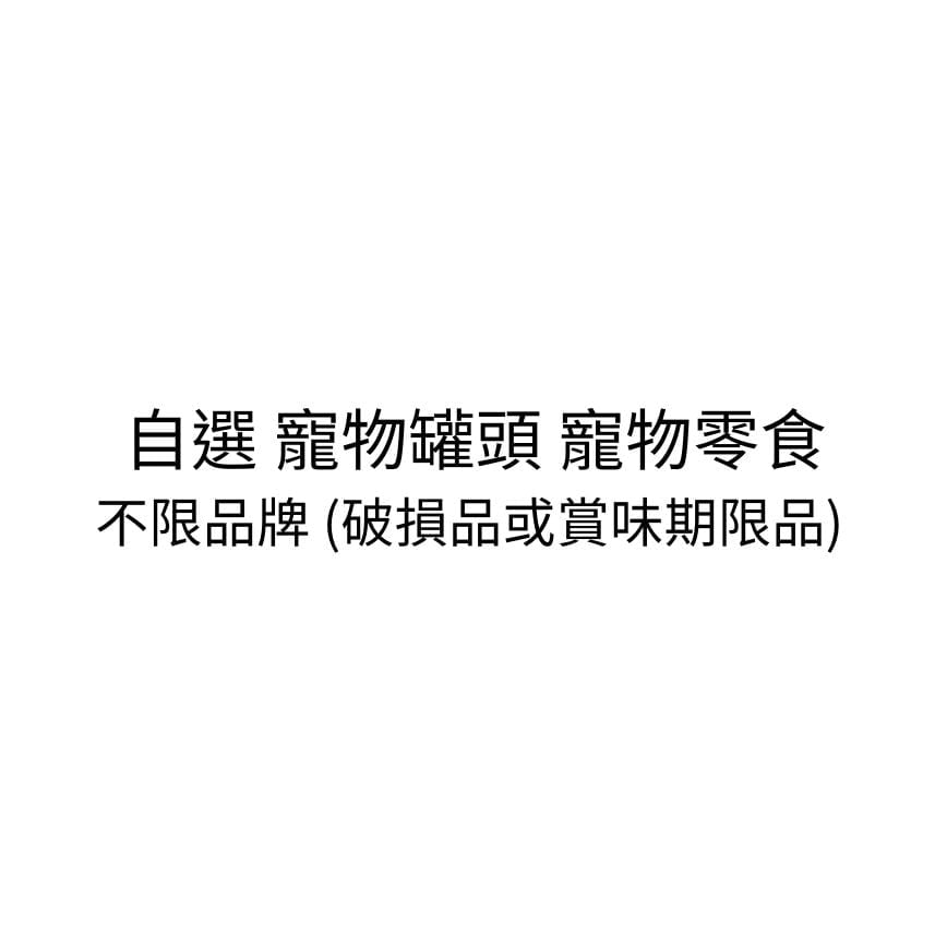 自選 寵物罐頭 寵物零食 不限品牌 (破損品或賞味期限品) 圖 1