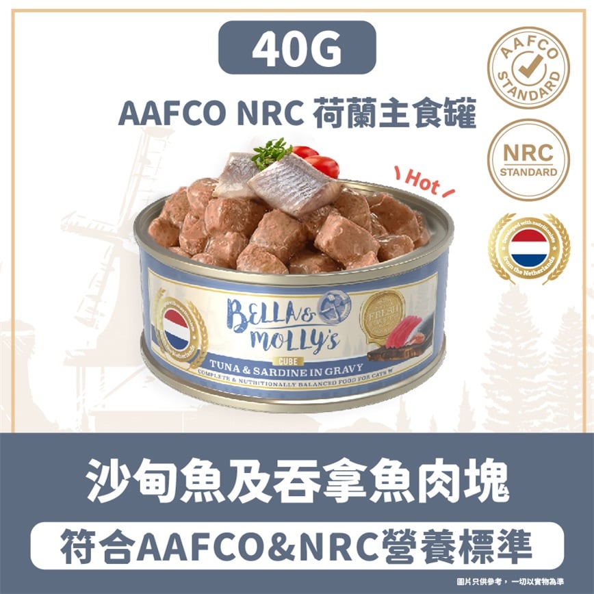 Bella & Molly's 荷蘭罐 貓罐頭 AAFCO 主食罐 去毛球 沙甸魚及吞拿魚肉塊 40g - 限時試食價 圖 2