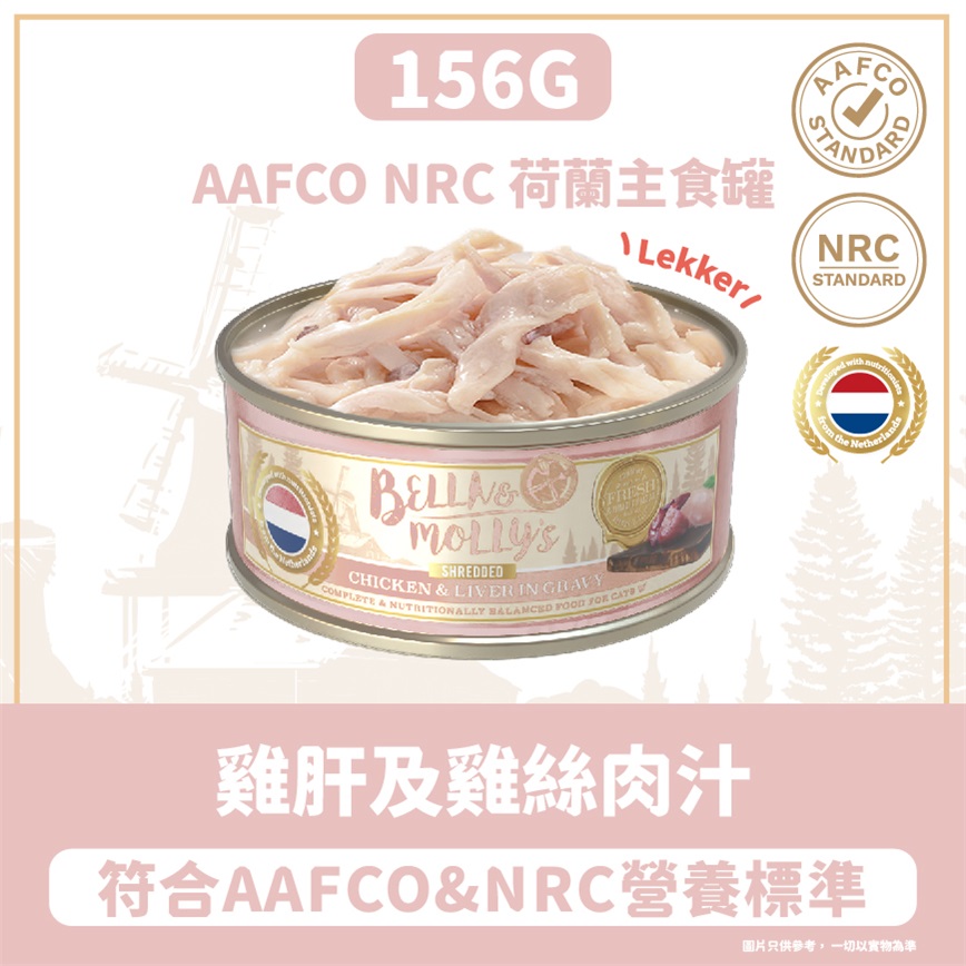 Bella & Molly's 荷蘭罐 貓罐頭 AAFCO 主食罐 挑咀配方 雞肝及雞絲肉汁 156g 圖 2