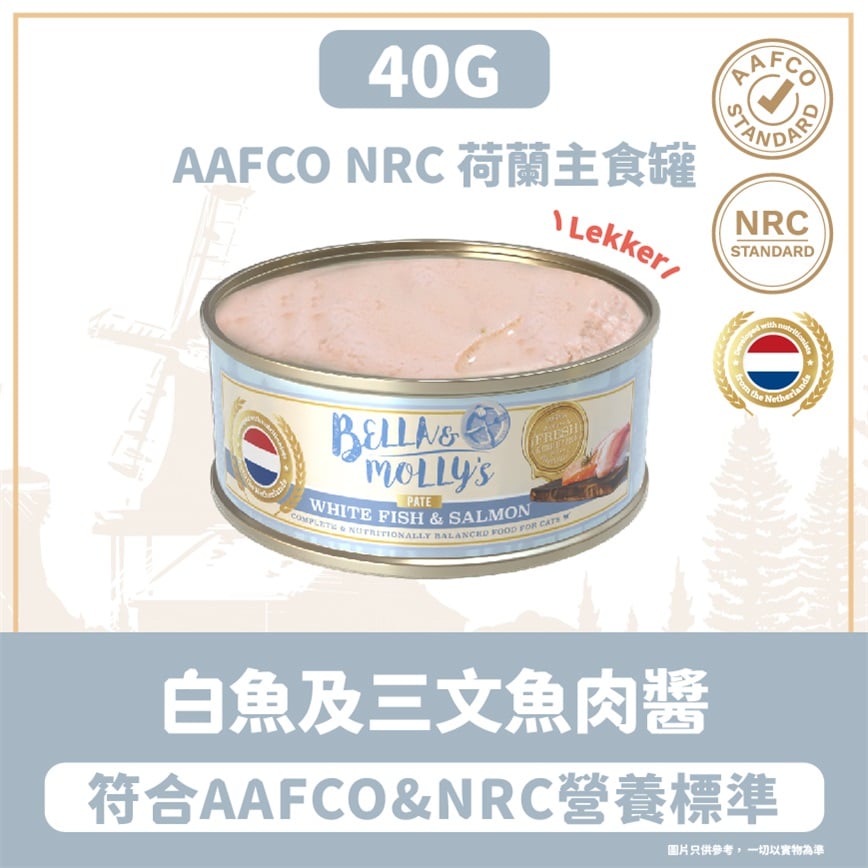 Bella & Molly's 荷蘭罐 貓罐頭 AAFCO 主食罐 美毛配方 白魚及三文魚肉醬 40g 圖 2