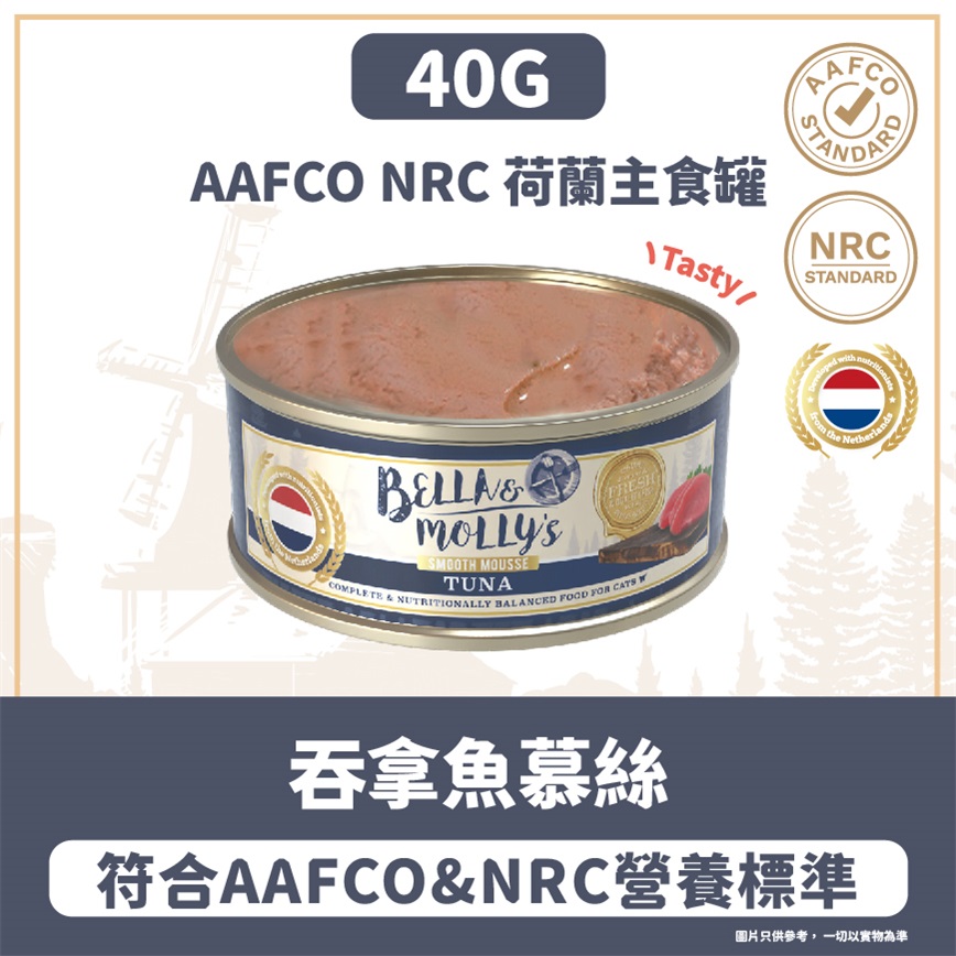 Bella & Molly's 荷蘭罐 貓罐頭 AAFCO 主食罐 提升免疫力 吞拿魚慕絲 40g 圖 2