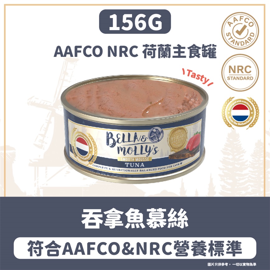 Bella & Molly's 荷蘭罐 貓罐頭 AAFCO 主食罐 提升免疫力 吞拿魚慕絲 156g 圖 2