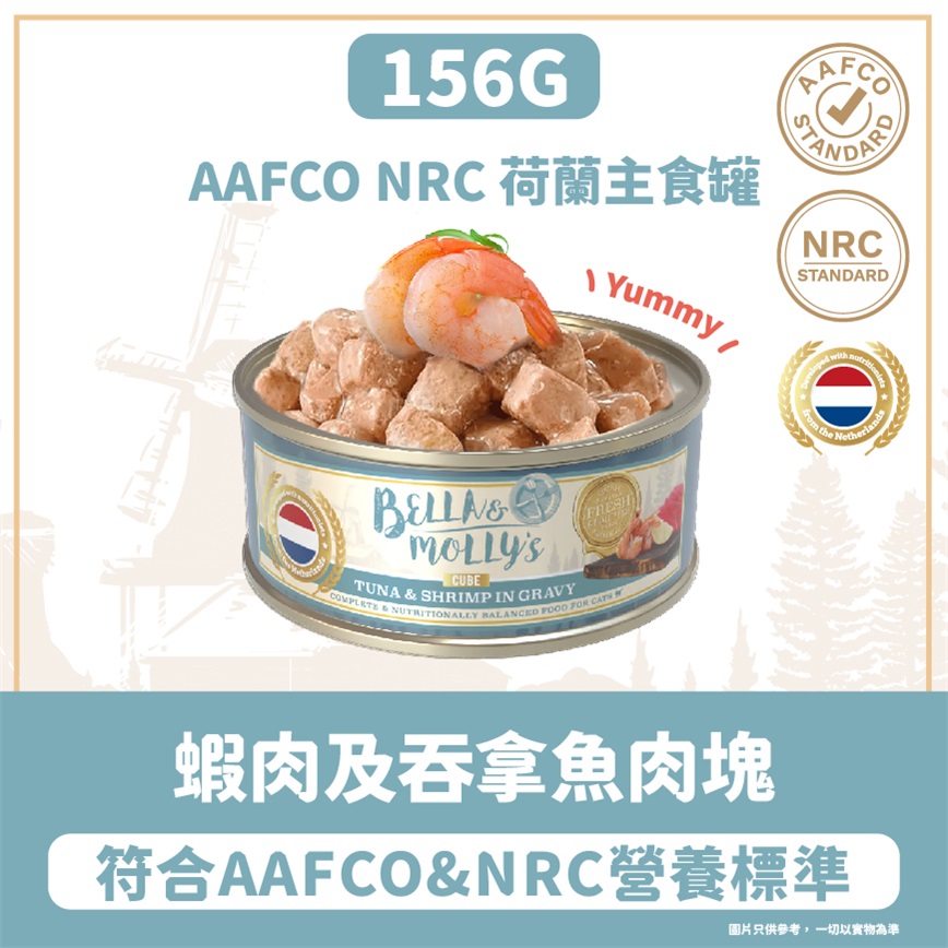 Bella & Molly's 荷蘭罐 貓罐頭 AAFCO 主食罐 關節健康 蝦肉及吞拿魚肉塊 156g 圖 2