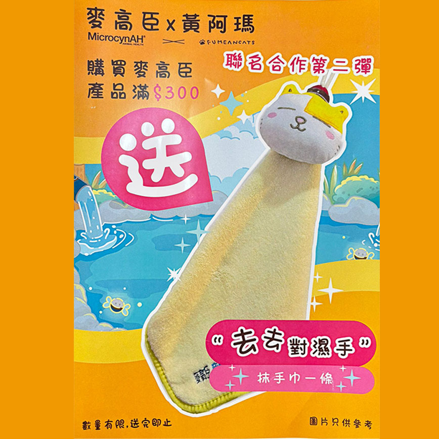 MicrocynAH 麥高臣 x 黃阿瑪 聯名抹手巾 一條 圖 1