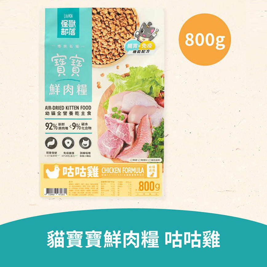 怪獸部落 貓糧 貓族寶寶鮮肉主食糧 咕咕雞 800g (A183) 圖 1