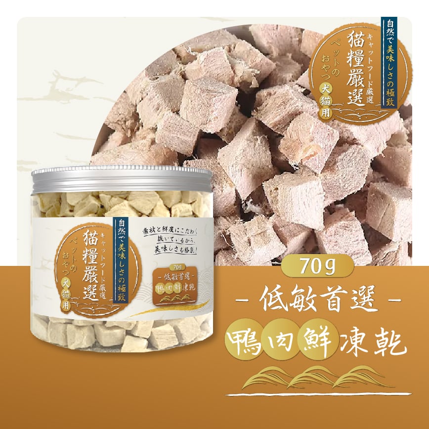 貓糧嚴選 鴨肉鮮凍乾 低敏首選 70g (貓犬用) 圖 2