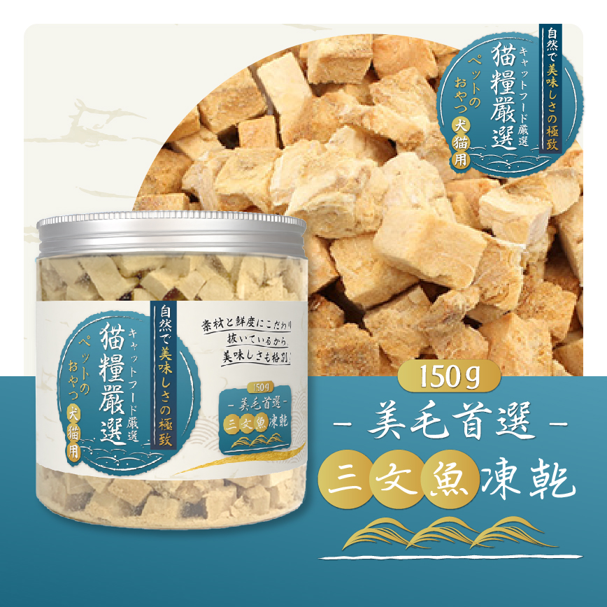 貓糧嚴選 三文魚凍乾 美毛首選 150g (貓犬用) 圖 2