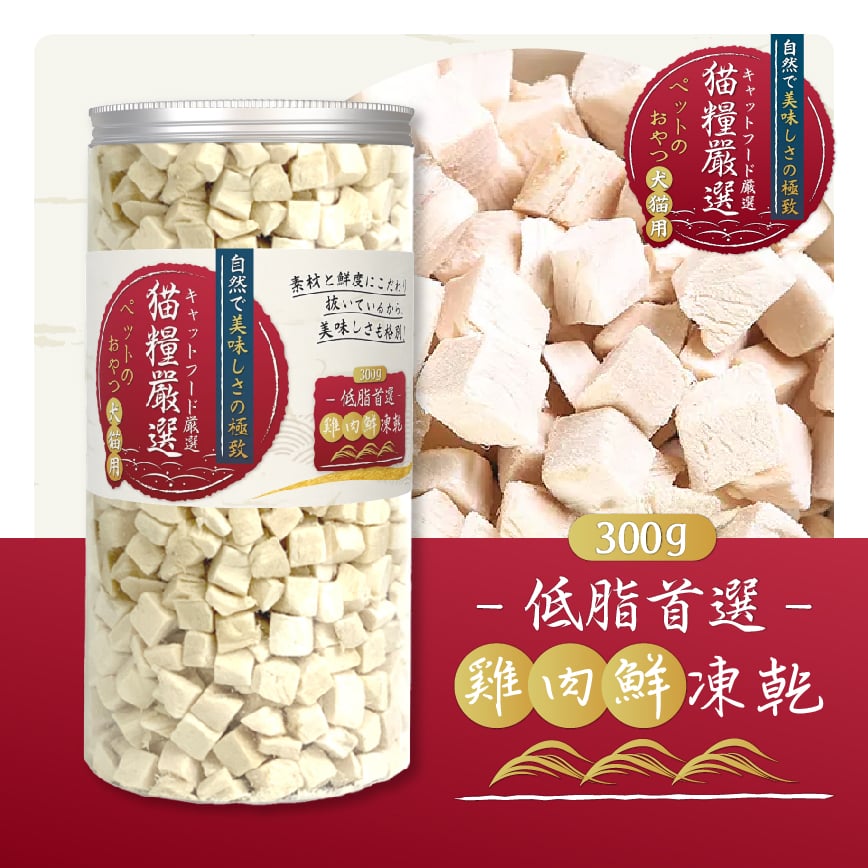 貓糧嚴選 雞肉鮮凍乾 低脂首選 300g (貓犬用) 圖 2