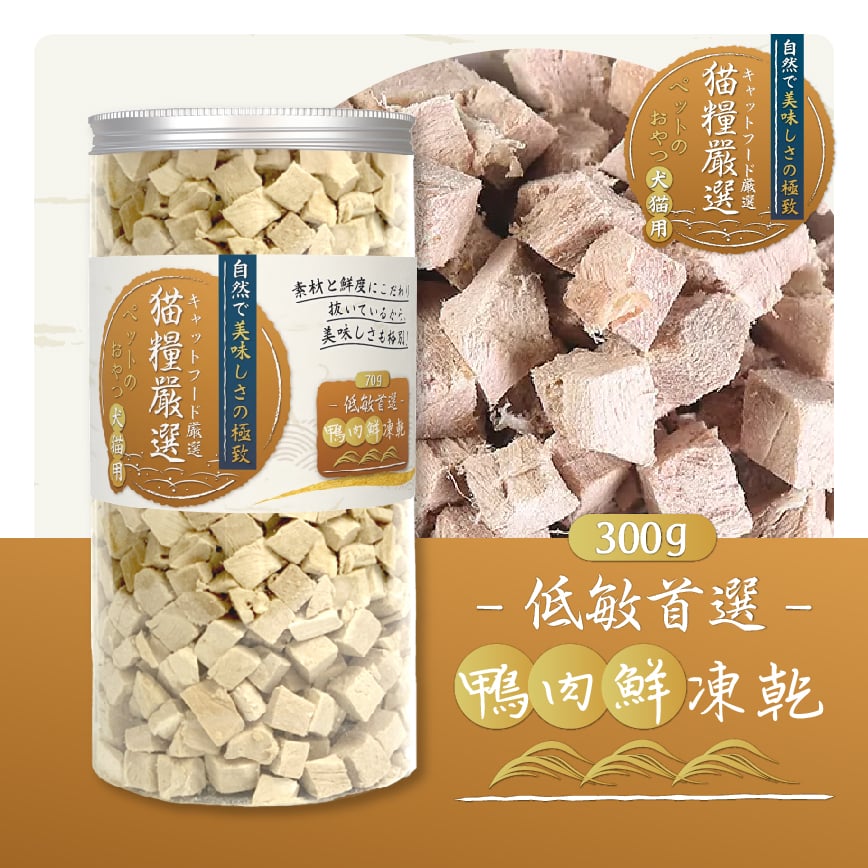 貓糧嚴選 鴨肉鮮凍乾 低敏首選 300g (貓犬用) 圖 2