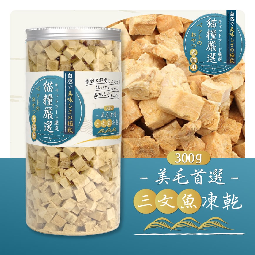 貓糧嚴選 三文魚凍乾 美毛首選 300g (貓犬用) 圖 2
