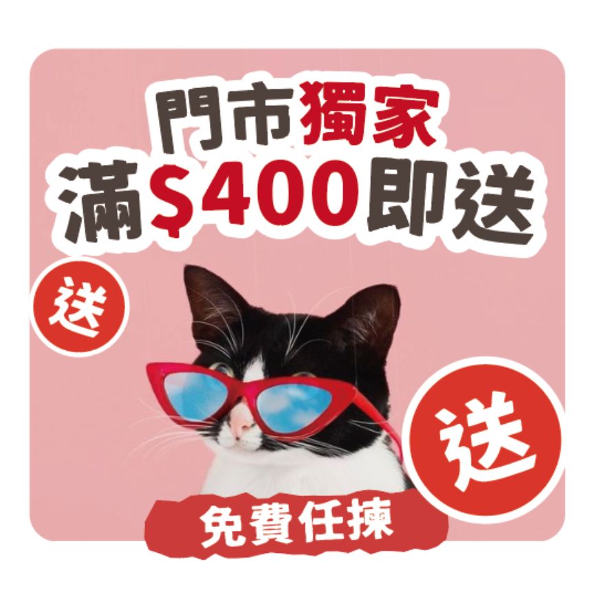 滿$888 自選禮品 一份