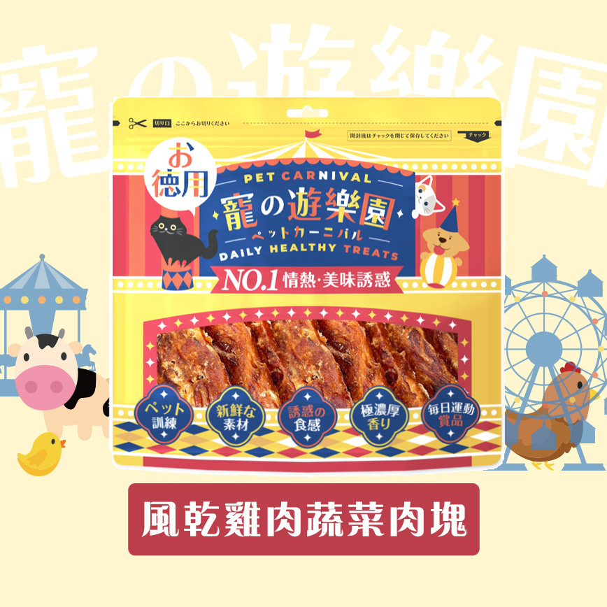 寵之遊樂園 狗零食 訓犬小食 風乾雞肉蔬菜肉塊 300g