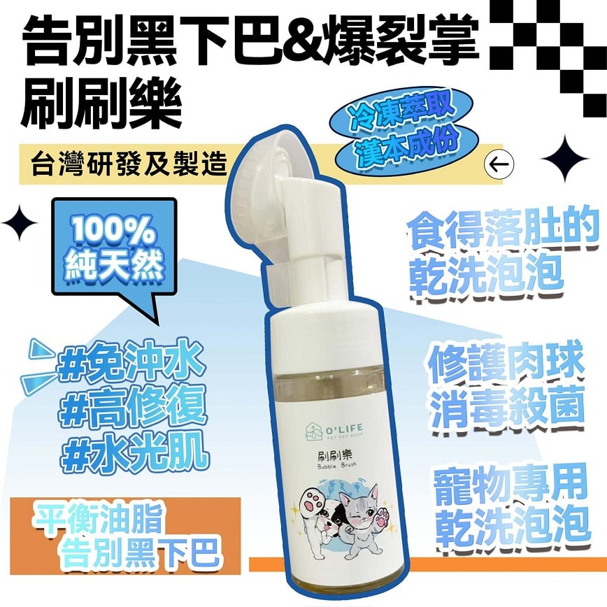 刷刷樂 (乾洗) 台灣製造 毛毛系列 O'Life Bubble Brush 100ml