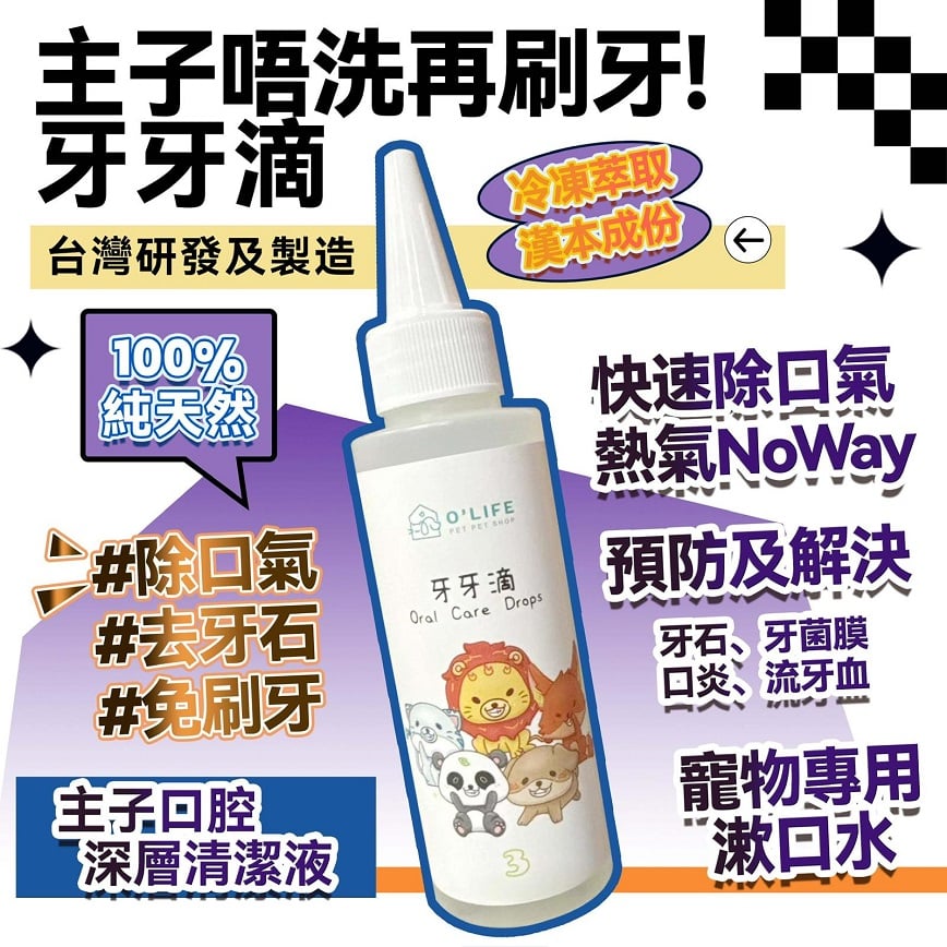 牙牙滴 台灣製造 毛毛系列 O'Life Oral Care Drops 100ml