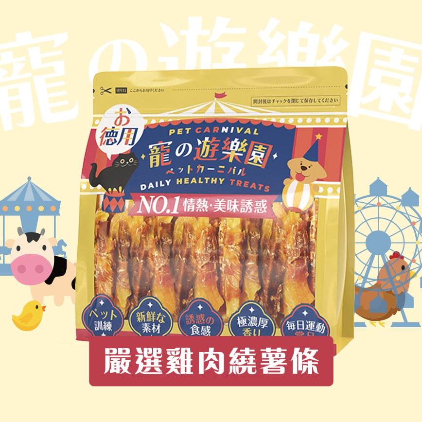 寵之遊樂園 風乾狗零食 嚴選雞肉繞薯條 900g