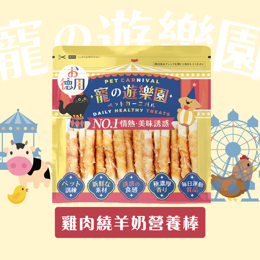 寵之遊樂園 風乾狗零食 嚴選雞肉繞羊奶營養棒 900g 圖 1