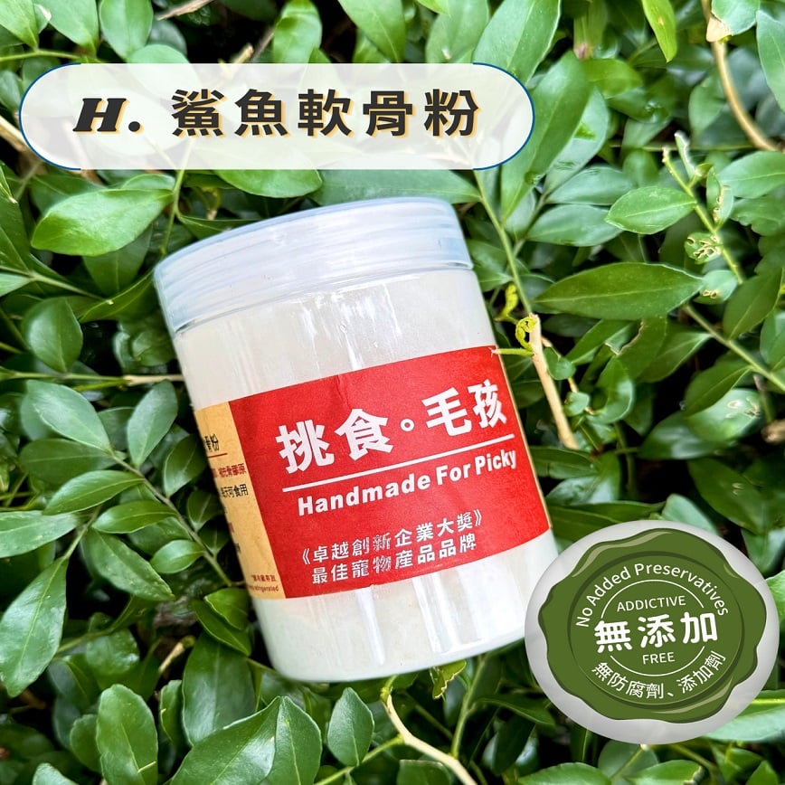 挑食毛孩 營養保健粉 鯊魚軟骨粉 160g