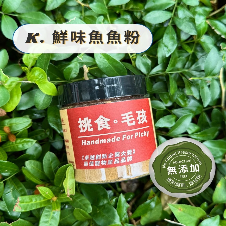 挑食毛孩 營養保健粉 鮮味魚魚粉 60g