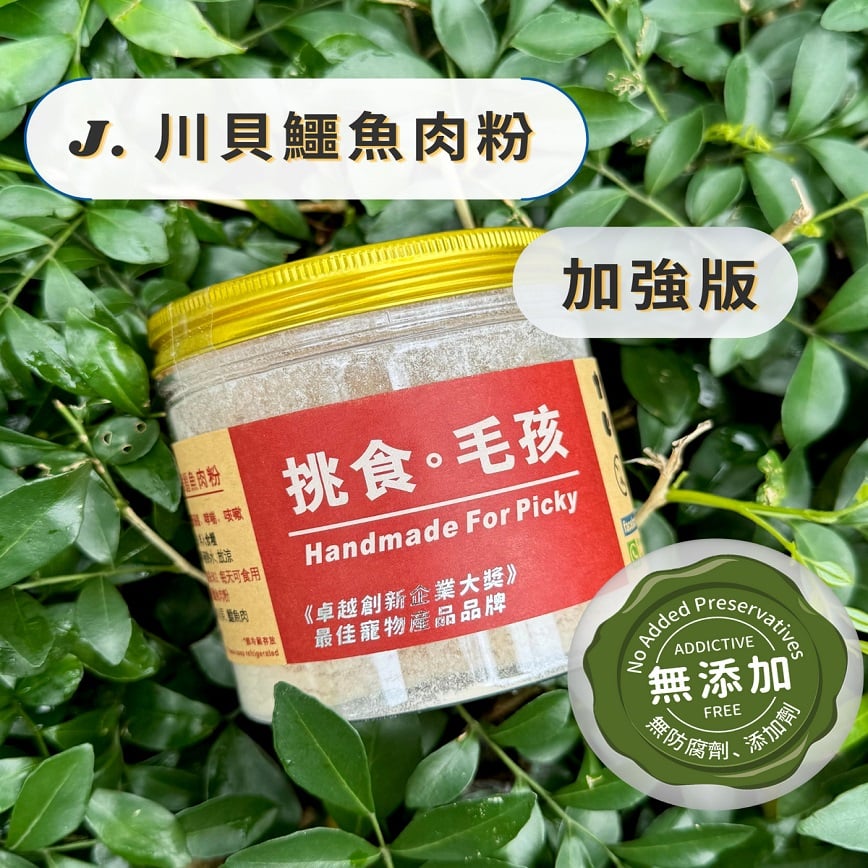 挑食毛孩 營養保健粉 川貝鱷魚肉粉(加強版) 80g