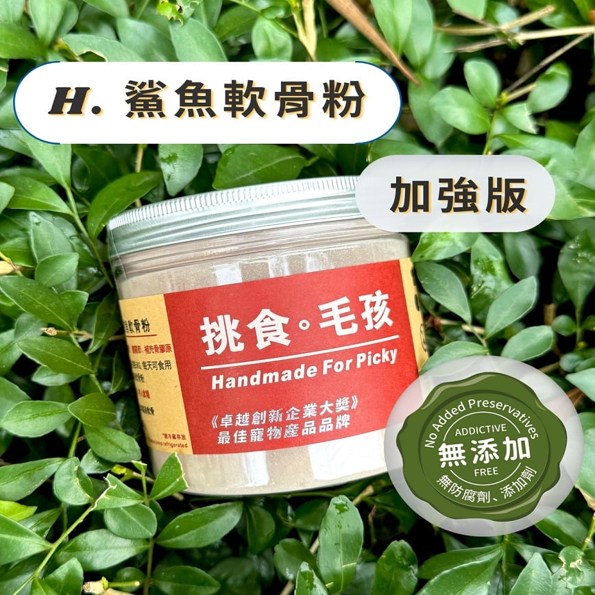 挑食毛孩 營養保健粉 鯊魚軟骨粉(加強版) 160g