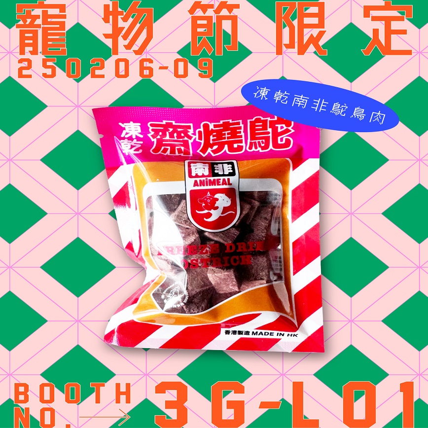 ANiMEAL 凍乾零食 齋燒鵝 凍乾南非鴕鳥肉粒 25g (FD-LT-OST1)