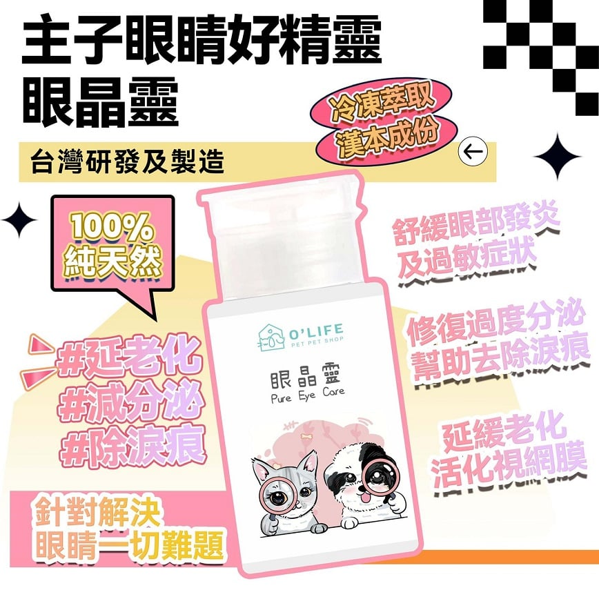 O'Life 台灣製造 毛毛系列 眼睛靈
