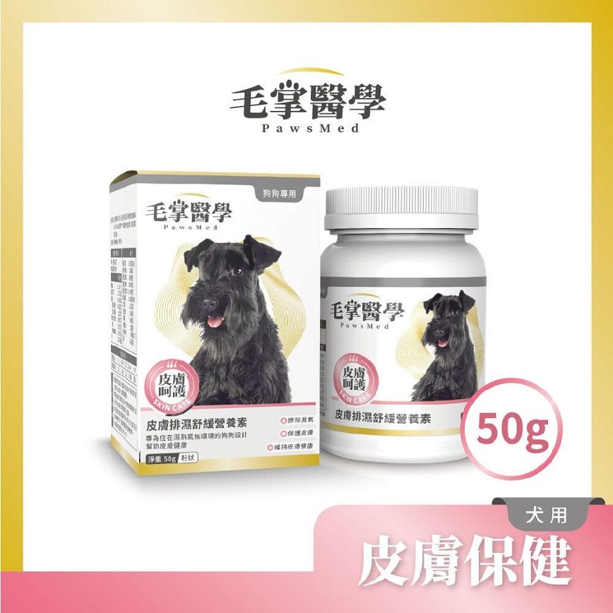 毛掌醫學 狗狗皮膚排濕舒緩營養素 50g