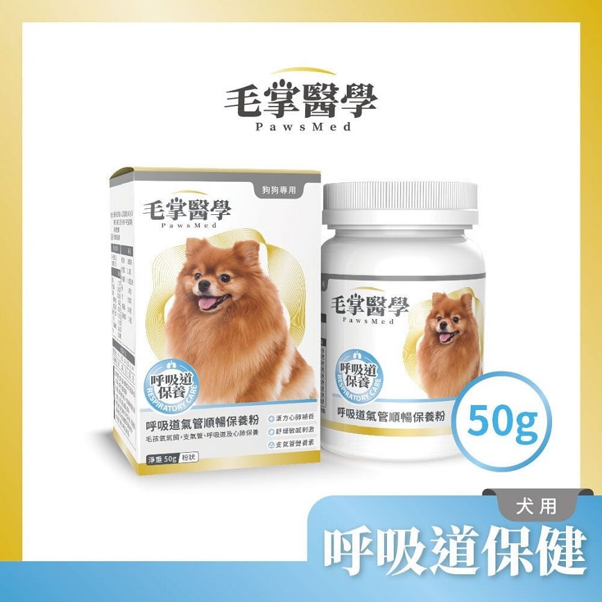 毛掌醫學 狗狗呼吸道氣管順暢保養粉 50g