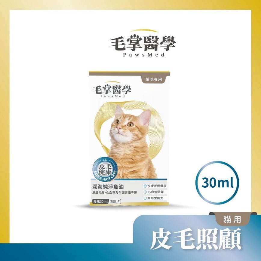 毛掌醫學 貓咪深海純淨魚油滴劑 30ml