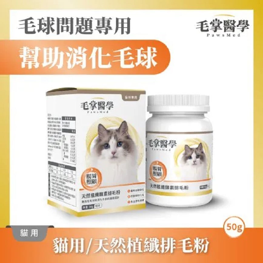 毛掌醫學 貓咪天然植纖排毛粉 50g