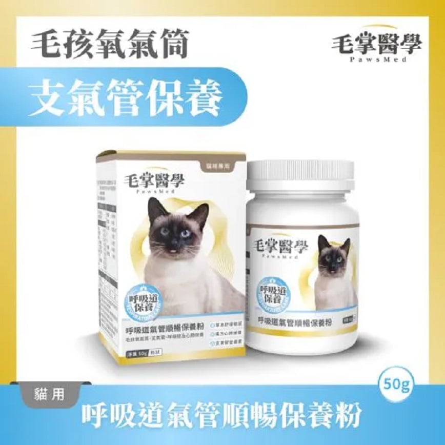 毛掌醫學 貓咪呼吸道氣管順暢保養粉 50g
