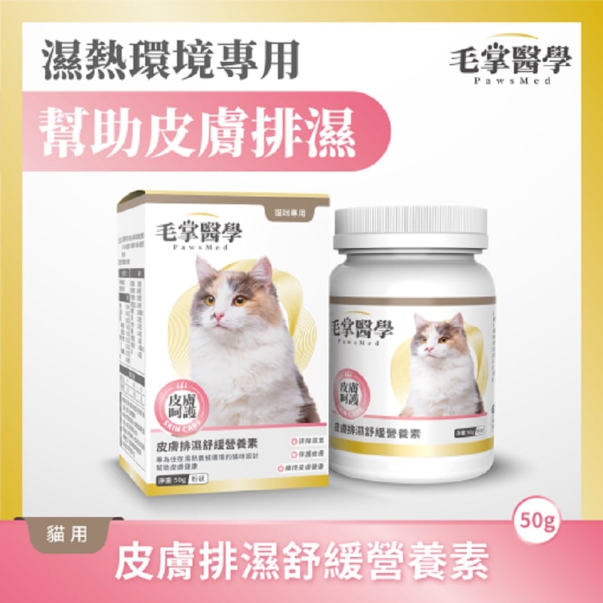 毛掌醫學 貓咪皮膚排濕舒緩營養素 50g